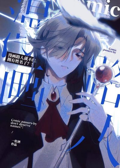 《漫画路人就不赔拥有姓名了?!》