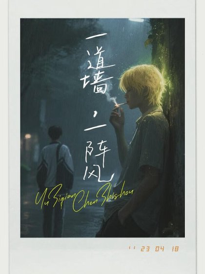《一道牆,一陣風》