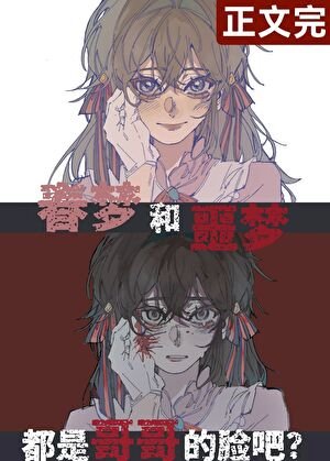 （文野同人）哥哥就是哥哥啊！/穿成魏爾倫的弟弟後