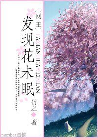[網王同人]發現花未眠