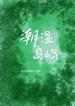 《潮溼島嶼》