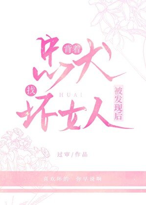 《揹著忠犬找壞女人被發現後》