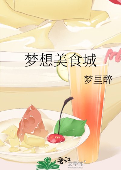《夢想美食城》
