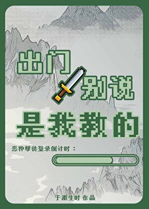 《出門別說是我角的》