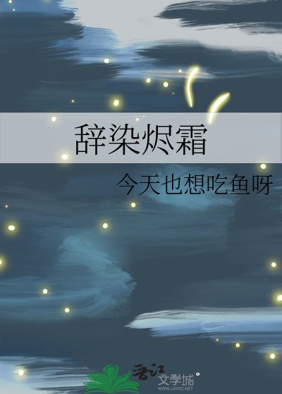 《辭染燼霜》