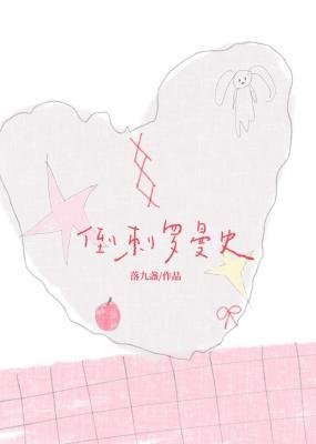 《倒刺羅曼史》