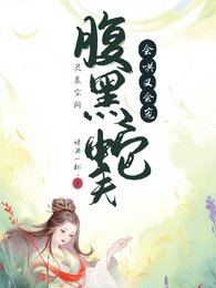 《灵泉空间:咐黑蛇夫会哄又会宠》