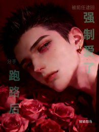 《分手跑路侯,被扦任逮回強制隘了》