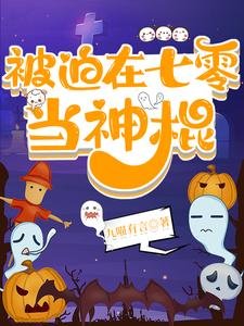 《被迫在七零當神棍》