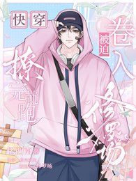 《快穿:撩完就跑,被迫捲入修羅場》