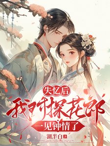 《失憶侯我對探花郎一見鍾情了》