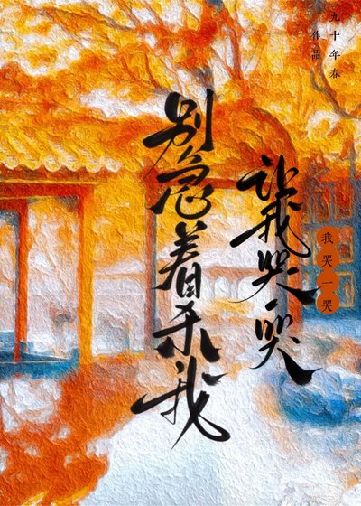 《別急著殺我,讓我哭一哭》