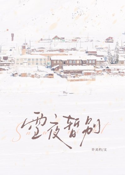 《雪夜暫別》