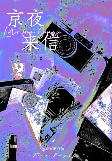 《京夜來信》