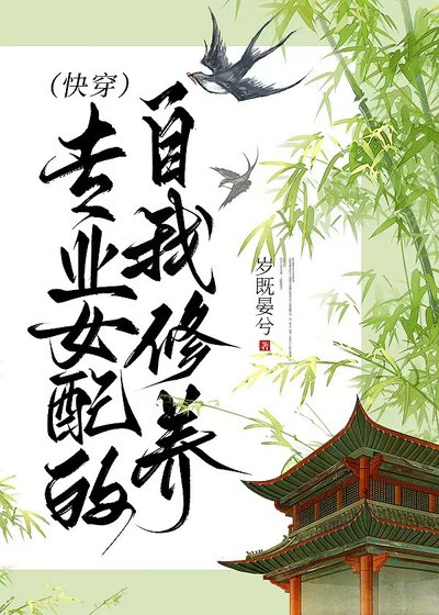 《專業女配的自我修養(快穿)》