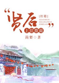 《(BG/鸿楼同人)“贤侯”上位指南》