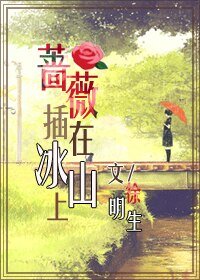 《【網王同人】薔薇插在冰山上》