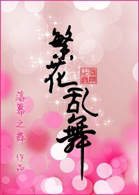 《繁花亂舞》