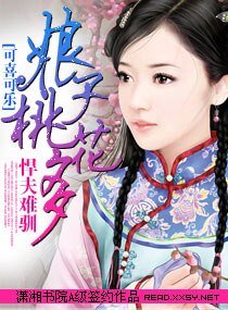 《悍夫难驯/悍夫难驯,娘子桃花多》
