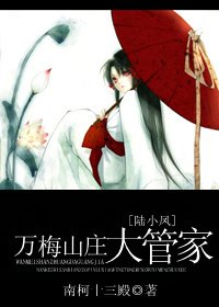 《(BG/陸小鳳同人)萬梅山莊大管家》