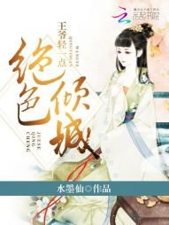 《絕色傾城:王爺輕一點》