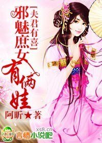 《夫君有喜,邪魅庶女有俩娃》