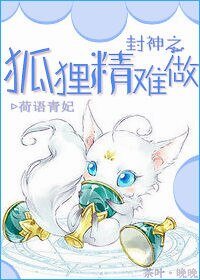 《(BG/封神榜同人)封神之狐狸精難做》