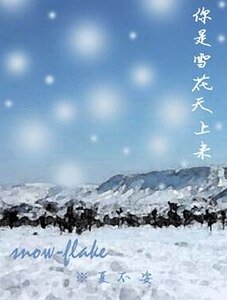 《你是雪花天上来》