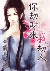 《你劫财来我劫人》