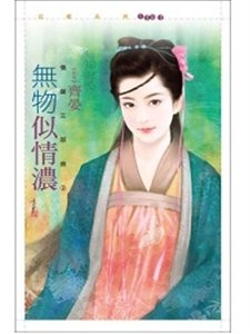 《無物似情濃(情謎三部曲之二)》