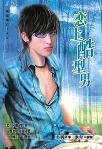 《戀上酷型男(出書版)》