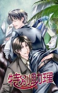《特別助理(出書版)》
