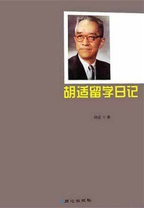 《胡適留學日記》