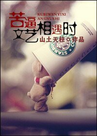 《苦逼文艺相遇时》
