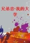 《兄弟戀·我的大學》