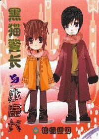 《黑貓警長與小鹿犬》