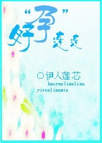 《好孕連連》