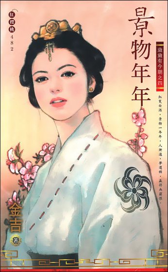 《景物年年(歲歲有今朝之四)》