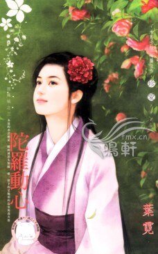 《陀羅動心(龍鳳帖之三)》
