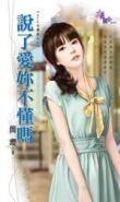 《說了愛你不懂嗎(Hold住舊愛之一)》