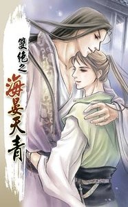 《雙絕之海晏天青(出書版)》
