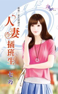 《人妻插班生(最後一堂失戀課之一)》