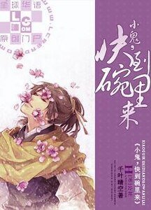 《小鬼,快到碗裡來》