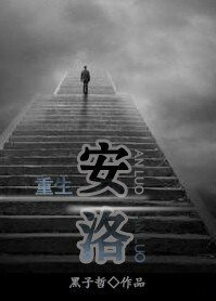 《重生之安洛》