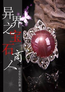 《異界之寶石商人》