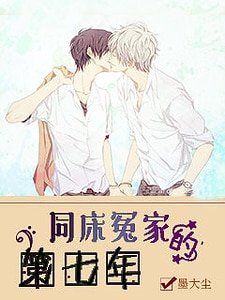 《同床冤家的第七年》