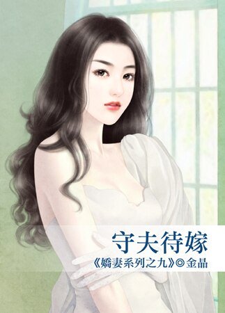 《守夫待嫁(娇妻之九)》