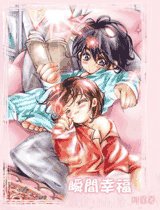 《瞬間幸福》