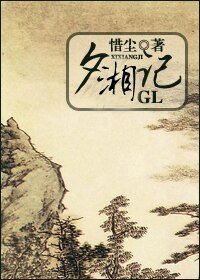 《夕湘记》