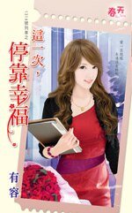 《這一次,停靠幸福(1314號列車之一)》